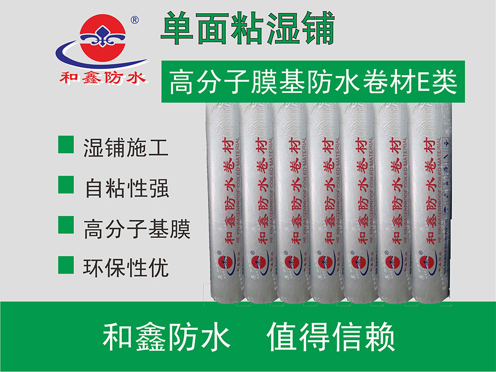 单面粘湿铺高分子膜基防水卷材