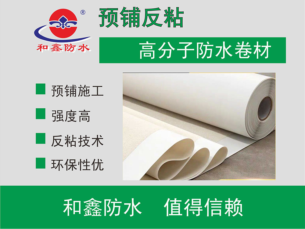 预铺反粘高分子防水卷材