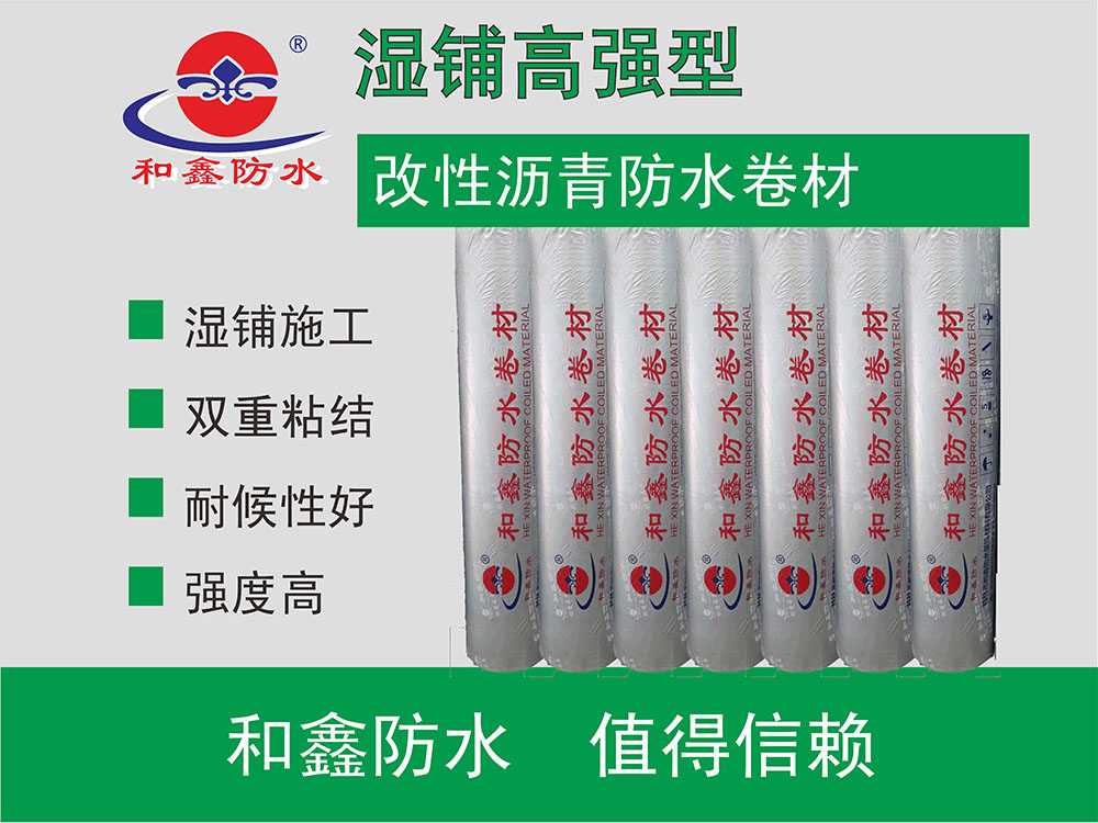 湿铺高强型改性沥青防水卷材