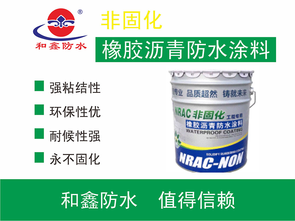 非固化橡胶防水涂料